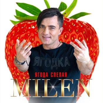 Milen - Ночные танцы (Single 2021)