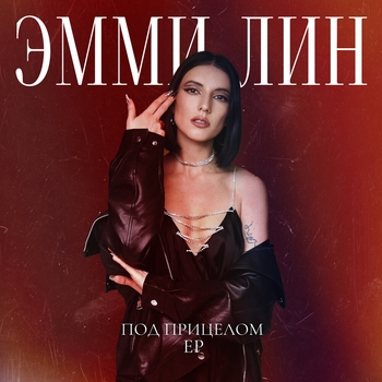 Эмми Лин - Разлюбила (Под прицелом 2024)
