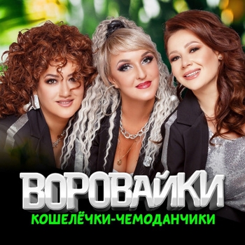 Альбом Кошелечки - чемоданчики Воровайки