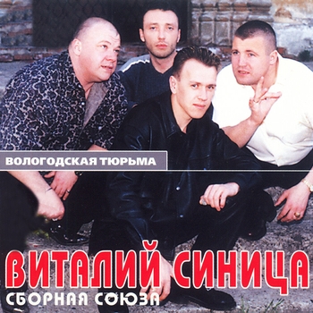 Виталий Синица и Сборная Союза - Белая акация (2016)
