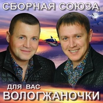 Сборная Союза - Мы, Как Дети