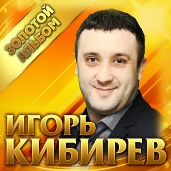 Игорь Кибирев - Жди меня (Жди меня 2019)