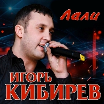 Игорь Кибирев - Посмотри мне в глаза (Лали 2019)