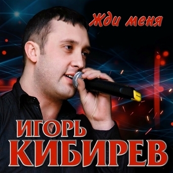 Игорь Кибирев - Я тебя найду (Жди меня 2019)