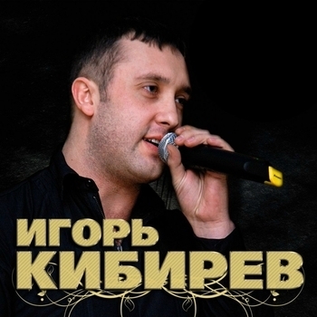 Игорь Кибирев - Я писал твоё имя на стекле