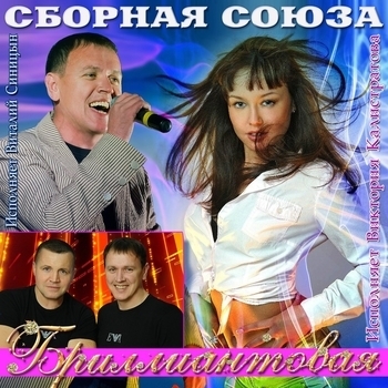 Виталий Синицын и Виктория Калистратова, Сборная Союза - Любовь, как пуля (2018)
