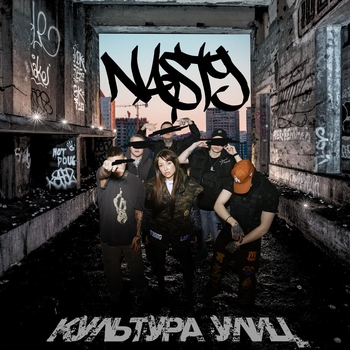 Ямыч Восточный Округ feat Key Nasty, Макси Ак - За своих