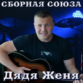 Сборная Союза - Белая акация (2018)