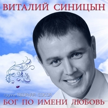 Виталий Синицын и Сборная Союза - Я тебя никому не отдам