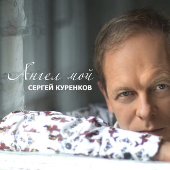 Сергей Куренков - Мне кажется, я погиб