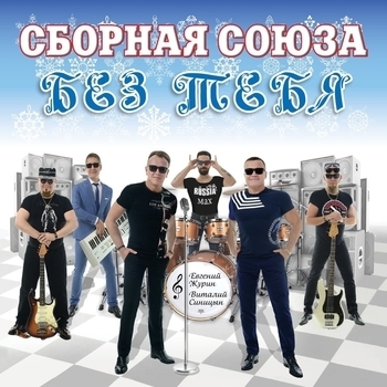 Сборная Союза - А потому что любовь