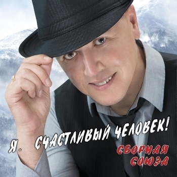 Сборная Союза - Старики