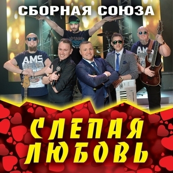 Сборная Союза - Слепая любовь (Слепая любовь 2019)