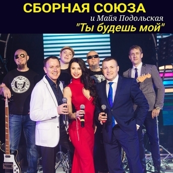 Сборная Союза и Майя Подольская - Сашка или Мишка (Ты будешь мой 2020)