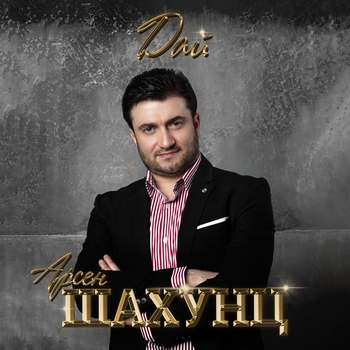 Арсен Шахунц - Аленький цветок