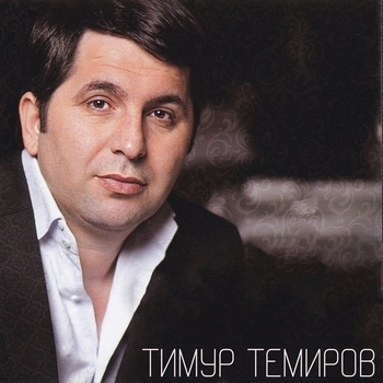 Альбом Капитальные друзья Тимур Темиров