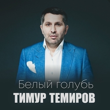 Тимур Темиров - Неземная любовь