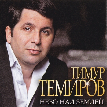 Тимур Темиров - Небо над землёй (Небо над землёй 2018)