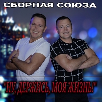 Сборная Союза - Мама, мне одиноко! (Шансон лета 2020)
