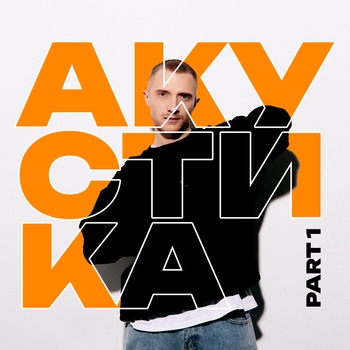 Альбом Акустика, Pt. 1 R.Riccardo
