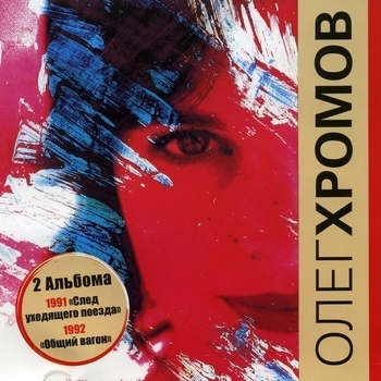 Олег Хромов - Шальная девчонка (Общий вагон 1992)