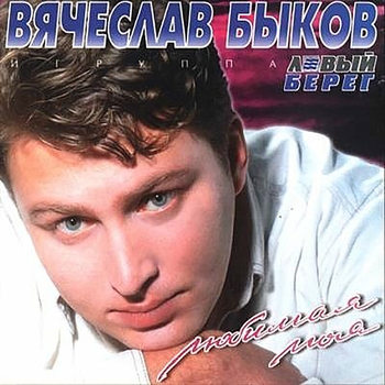 Вячеслав Быков - Любимая моя (Любимая моя 1996)