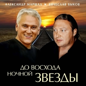 Вячеслав Быков и Александр Маршал - Валентинов День (До восхода ночной звезды 2011)