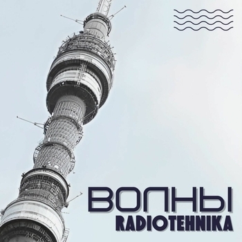 Radiotehnika - Каждое утро - война
