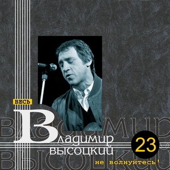 Владимир Высоцкий - Про двух громилов - братьев Прова и Николая (Не волнуйтесь! 1976)