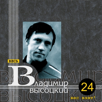 Владимир Высоцкий - Тот, который не стрелял