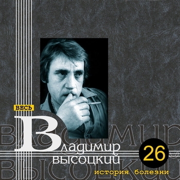 Владимир Высоцкий - Письмо в редакцию телевизионной передачи «Очевидное-невероятное» из сумасшедшего дома - с Канатчиковой дачи
