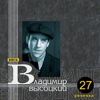 Владимир Высоцкий - Песня о друге