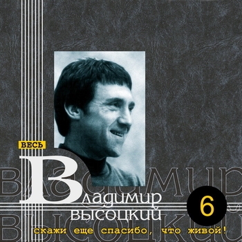 Владимир Высоцкий - Смотрины