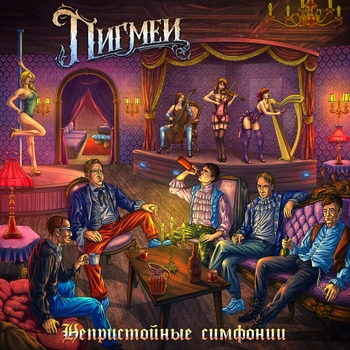 Пигмеи feat Infornal FuckЪ - Подонок-домовёнок (Непристойные симфонии 2024)