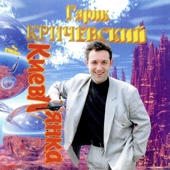 Гарик Кричевский - Киевлянка