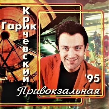 Гарик Кричевский - Мой номер 245