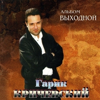 Гарик Кричевский - Подруга