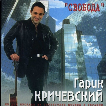 Гарик Кричевский - Обман
