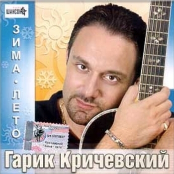 Гарик Кричевский - Крыша хлопает в ладоши (Зима-лето 2002)