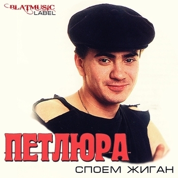 Петлюра - Алёшка (Споём, жиган 1993)