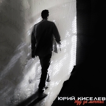 Mia Boyka, Юрий Киселёв - Я не перестану верить в любовь (2024)