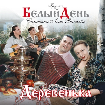 Белый День - Здравствуй, милая маруся (Деревенька 2001)