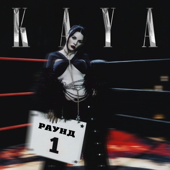 Kaya - Луна (Новинки 2022)