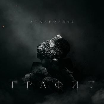 StaFFорд63 feat Мафик - Забил на всё