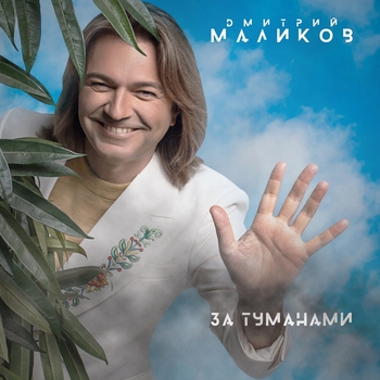 Альбом За туманами Дмитрий Маликов