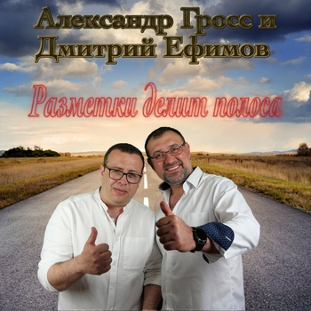 Александр Гросс и Дмитрий Ефимов - Начальнику кировской автоколонны (Разметки делит полоса 2022)