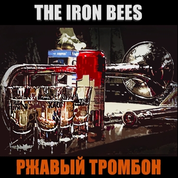 The Iron Bees - Кандальный рок (Ржавый тромбон 2024)