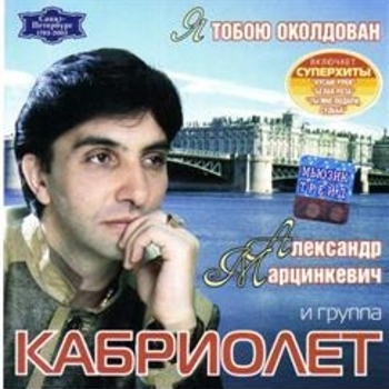 Альбом Я тобою околдован Кабриолет