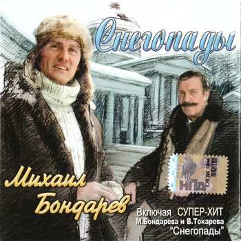 Михаил Бондарев - Снегопады (караоке)