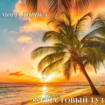Альбом Море_Лирика Крестовый Туз